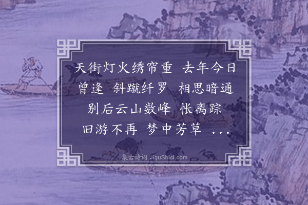 李良年《中兴乐·追忆》