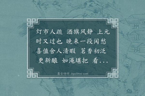 李良年《东风第一枝·正月十九夜汪蛟门乔石林两舍人置酒都下寓斋二鲍锡鬯谷梁湘草同集看灯上美人》