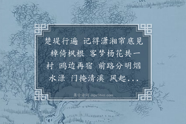 李良年《减字木兰花·重经白马渡》