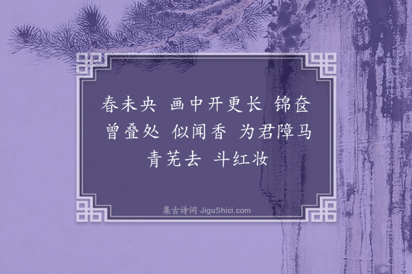 李良年《摘得新·题海棠画扇》