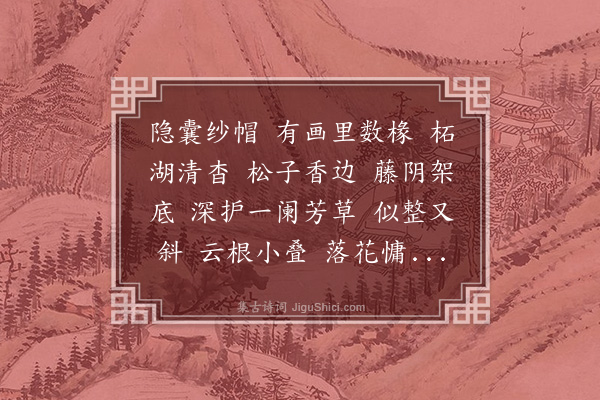 李良年《喜迁莺·寄题鲍声来草庭》