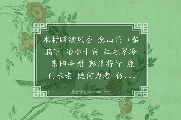 李良年《水龙吟·赠凤于被园偕隐》