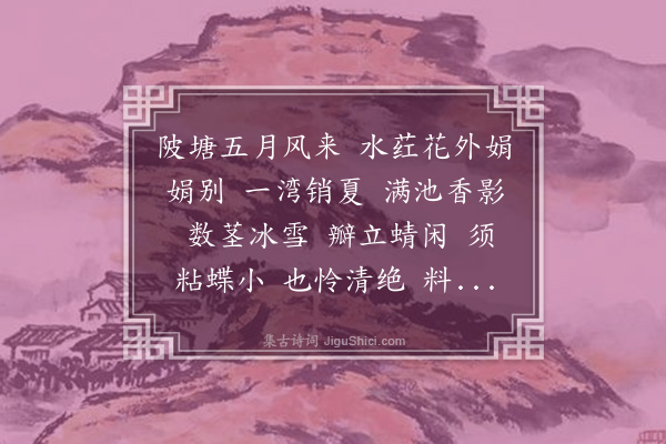 李良年《水龙吟·白莲》