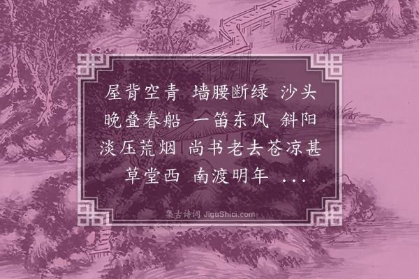 李良年《高阳台·过拂水山庄感事》