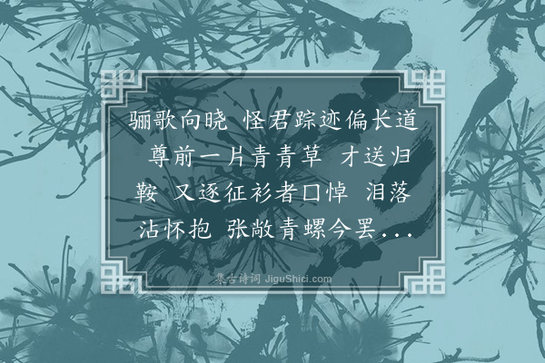 李良年《一斛珠·送孙鲁三之汝南》