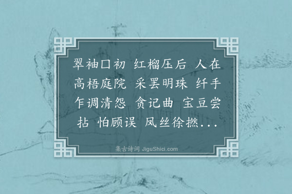 李良年《绮罗香》