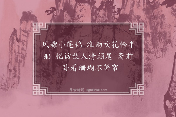 李良年《南乡子·其一·忆颍尾樱桃牡丹之盛，追写前游，因悼蒲庵、考功各一首》