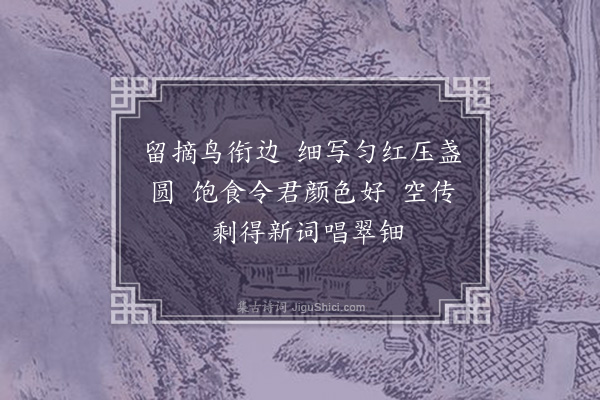 李良年《南乡子·其二·忆颍尾樱桃牡丹之盛，追写前游，因悼蒲庵、考功各一首》