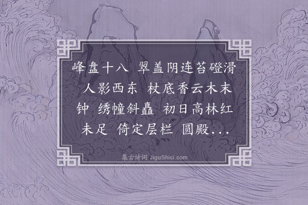 沈岸登《减字木兰花·洪光寺柏径》