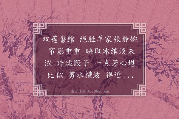 沈岸登《减字木兰花》