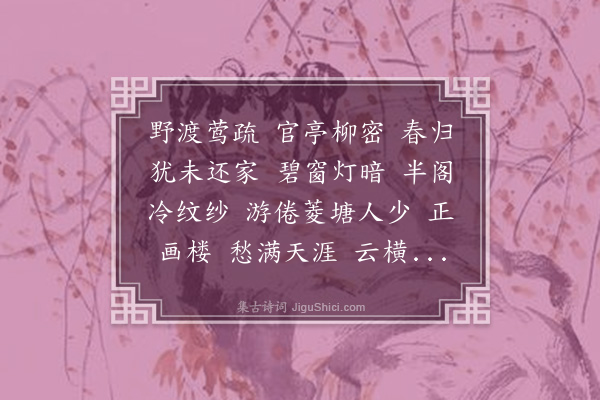 沈皞日《满庭芳·迟家信不至》