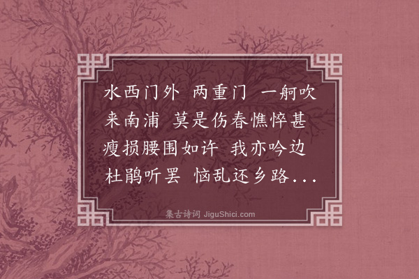 沈皞日《百字令·其一·喜孝山来金陵》