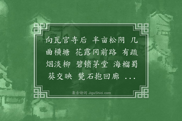 沈皞日《忆旧游·饮向山草堂，赠周雨邭》