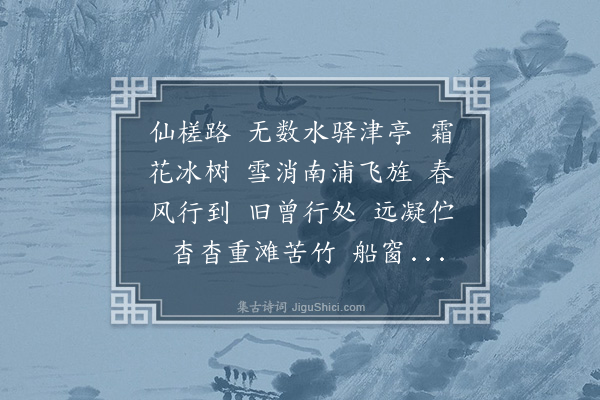 沈皞日《瑞龙吟·送牧仲榷使赣关》