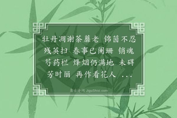 张伯驹《菩萨蛮·其十二》