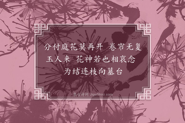 王彦泓《对花杂恸·其三》