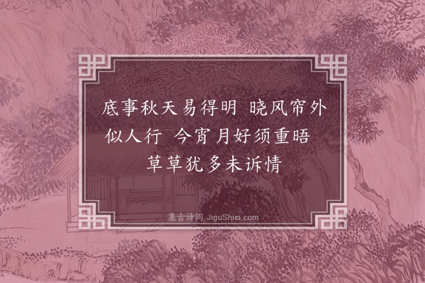 王彦泓《和于氏诸子秋词·其五》