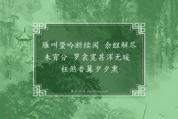 王彦泓《遣愁·其一》