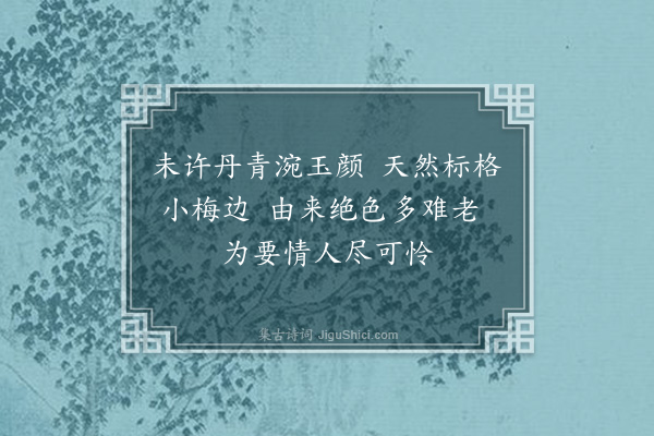 王彦泓《题徐云闲故姬遗照·其一》