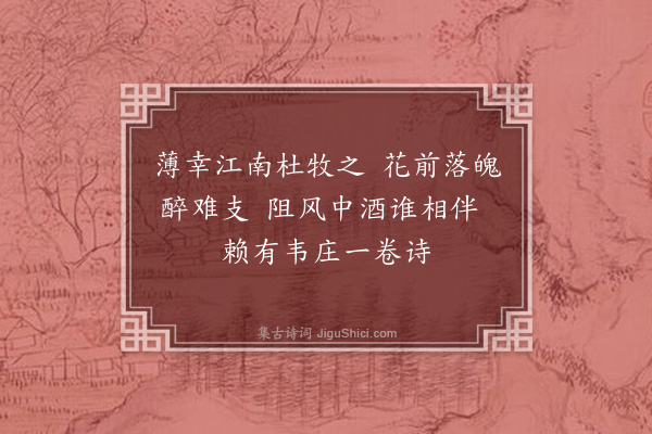 王彦泓《丁卯首春余辞家薄游端己首唱骊歌情词凄宕征途吟讽依韵和之并寄呈韬仲以志同叹·其五》