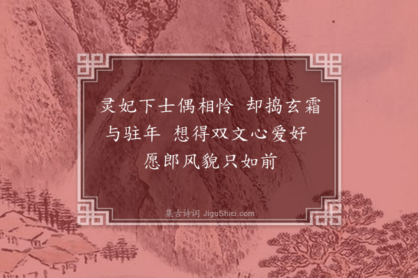 王彦泓《丁卯春夏，余离居芙蓉湖外，久阔丁娘之索，屡勤徐淑之遗，触绪萦思，每物成咏，归舟追录，一过聊代晤言，置袖十年定不漫灭·其二·药》