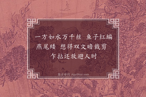 王彦泓《丁卯春夏，余离居芙蓉湖外，久阔丁娘之索，屡勤徐淑之遗，触绪萦思，每物成咏，归舟追录，一过聊代晤言，置袖十年定不漫灭·其五·佩巾》