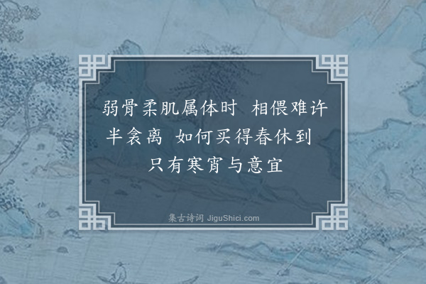 王彦泓《昔年同社为秋词，今成往事，离居多感，岁晏不聊，触绪生吟，冰霜满月，凛尖风之透骨，感皎月之映心，多因梦后之思，添出酒边之句，聊作秋声貂续，以为春咏前驱，合曰寒词得一十六首·其八》