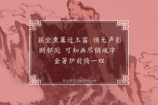 王彦泓《昔年同社为秋词，今成往事，离居多感，岁晏不聊，触绪生吟，冰霜满月，凛尖风之透骨，感皎月之映心，多因梦后之思，添出酒边之句，聊作秋声貂续，以为春咏前驱，合曰寒词得一十六首·其十二》