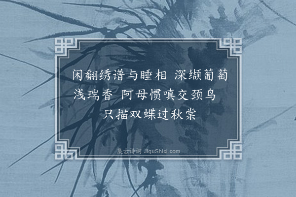 王彦泓《闲事杂题·其一》