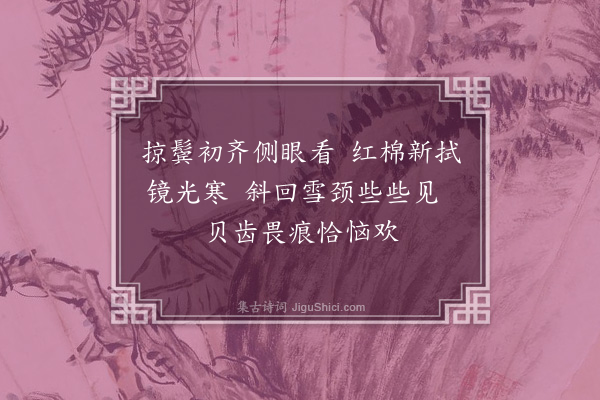 王彦泓《闲事杂题·其三》