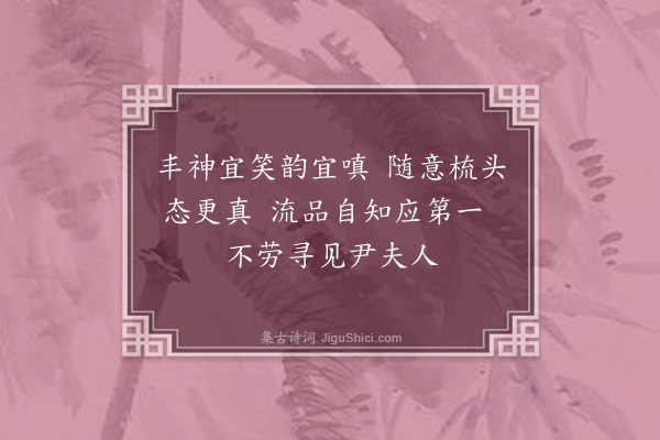 王彦泓《闲事杂题·其八》