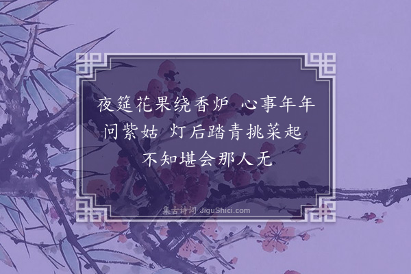 王彦泓《杂题上元竹枝词·其六》