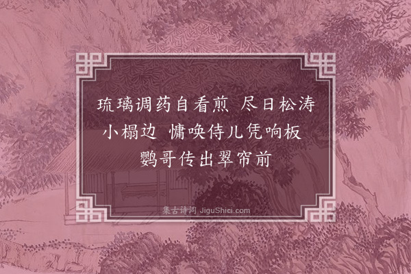 王彦泓《述妇病怀·其一》