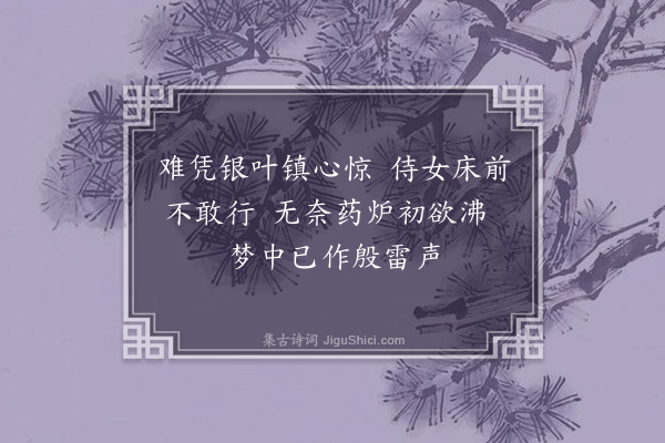 王彦泓《述妇病怀·其六》