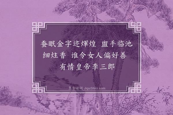 王彦泓《拾天宝事·其二》