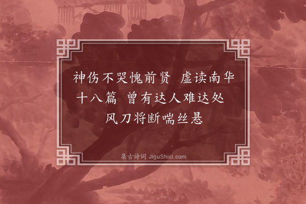 王彦泓《悲遣十三章·其一》