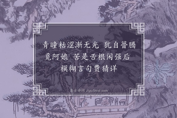 王彦泓《悲遣十三章·其二》