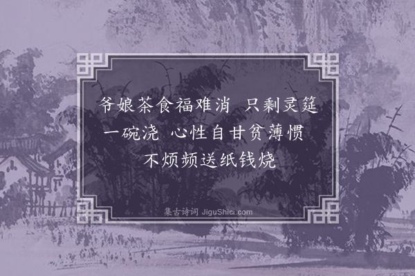 王彦泓《记永诀时语四首俱出亡者口中聊为谐叙成句耳·其三》