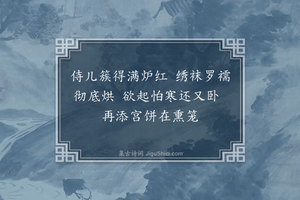 王彦泓《续寒词·其三》