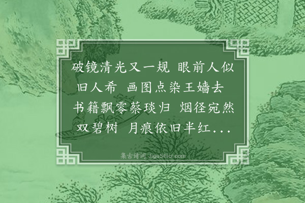 王彦泓《何夕·其二》