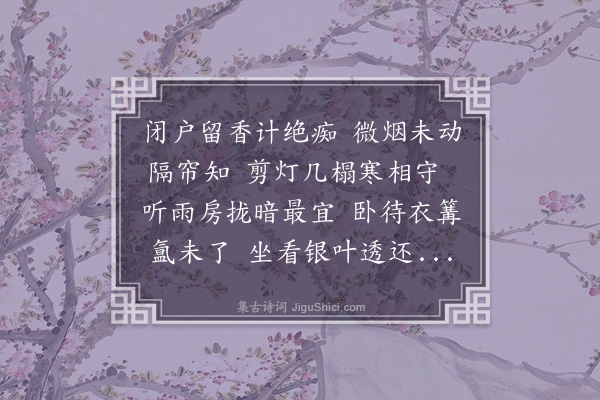 王彦泓《烧香曲·其一》