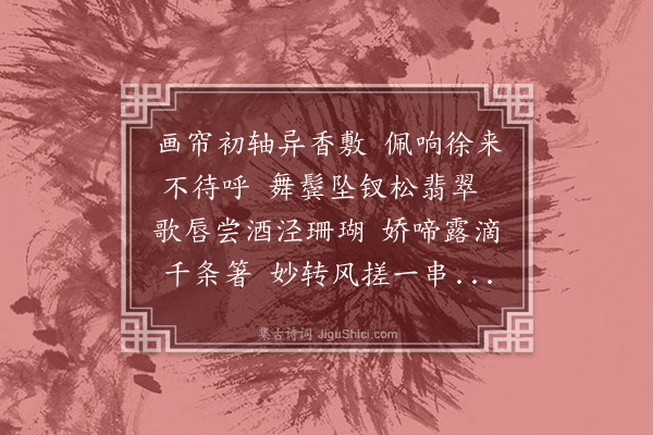 王彦泓《席上·其三》