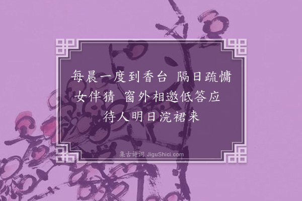 王彦泓《闺人礼佛词·其五》