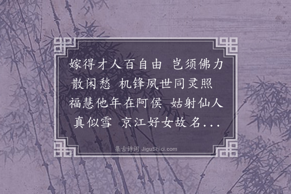 王彦泓《密纬兄侍姬名曰秋雪长斋事佛诗以纪之·其一》
