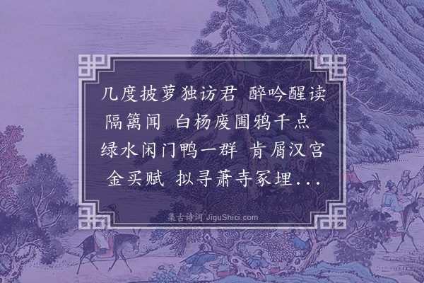 王彦泓《访叔叔闻郊墅》