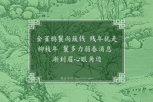 王彦泓《残岁即事·其十一》