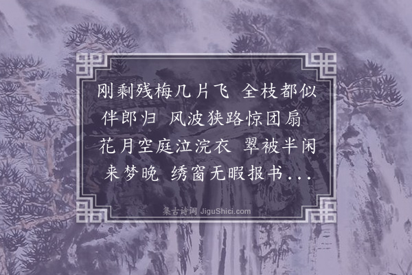 王彦泓《代所思别后阿姚·其三》