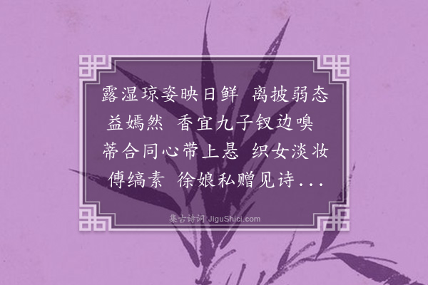 王彦泓《咏东邻栀子花》