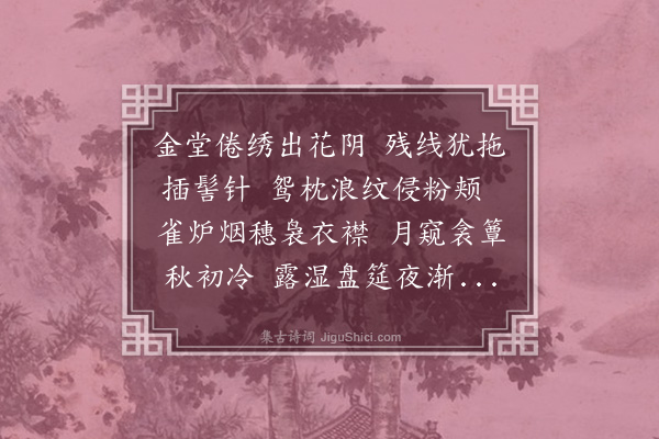 王彦泓《晚凉即事·其一》