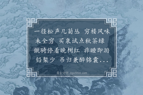 王彦泓《闲述》